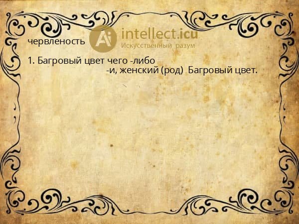 червленость