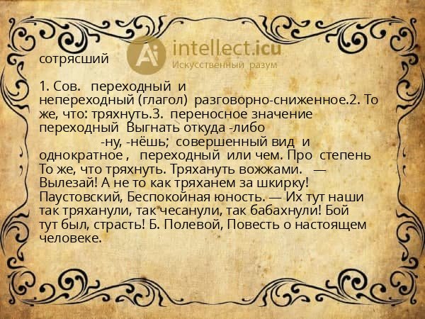 сотрясший