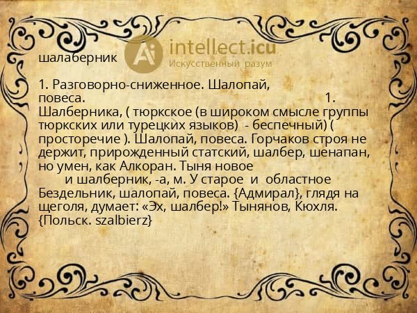 шалаберник
