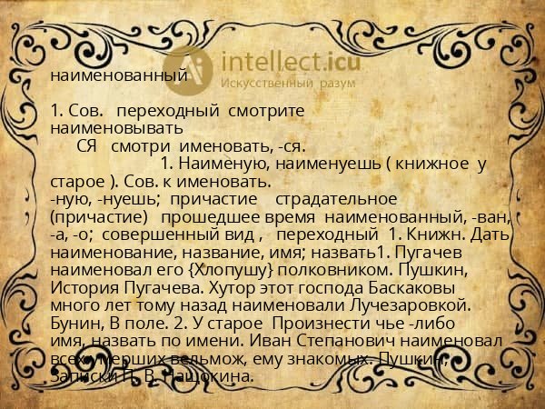 наименованный