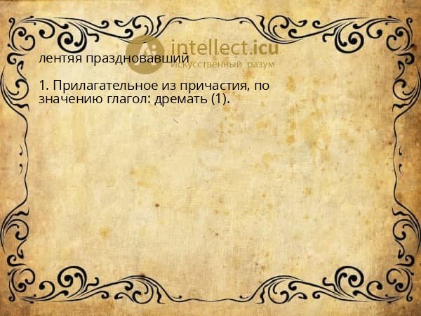 лентяя праздновавший