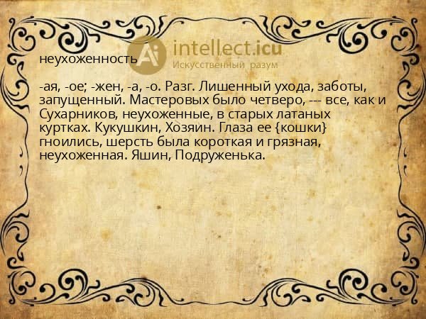 неухоженность