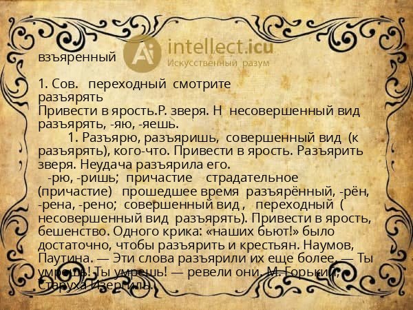 взъяренный