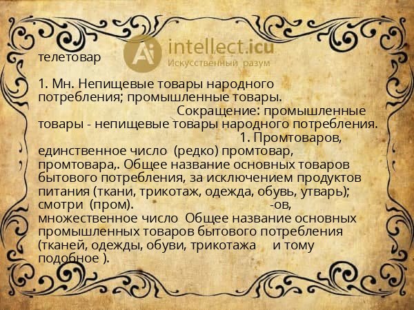 телетовар