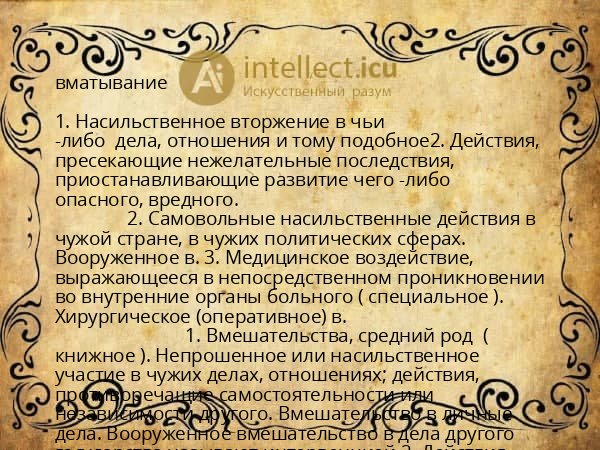 вматывание