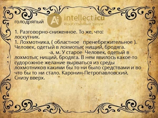 голодряпый