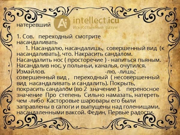 натеревший