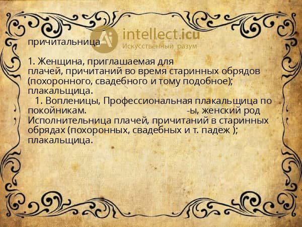 причитальница