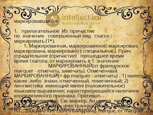 маркировавшийся