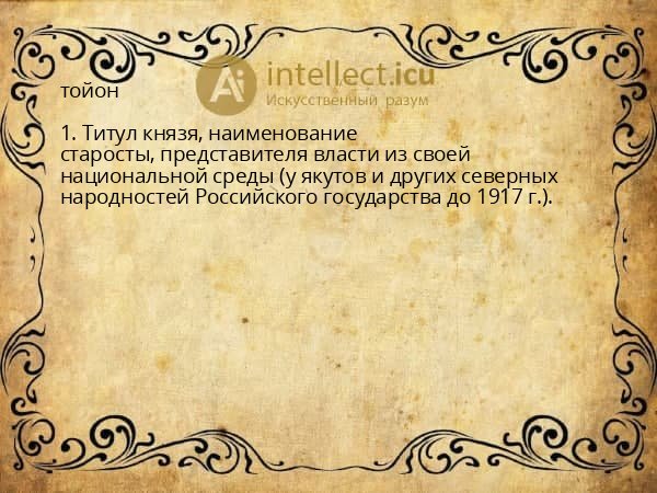 тойон