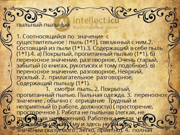 пыльный-пыльный