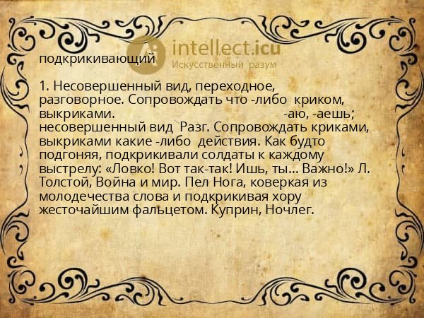 подкрикивающий