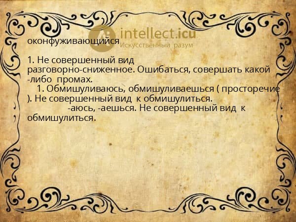 оконфуживающийся