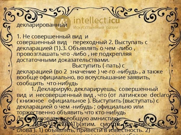 декларированный