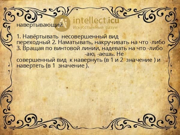 навертывающий