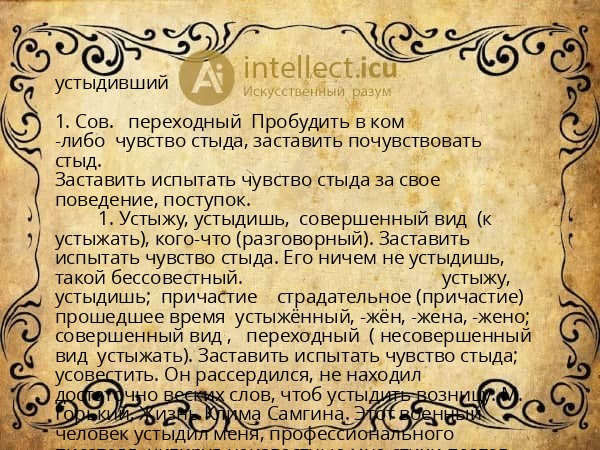 устыдивший