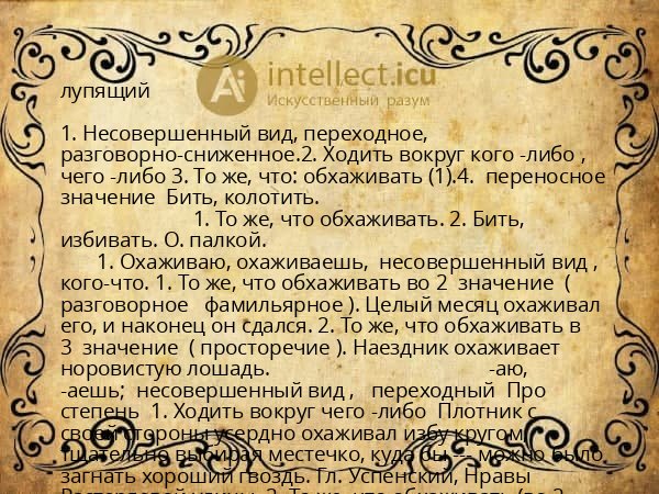 лупящий