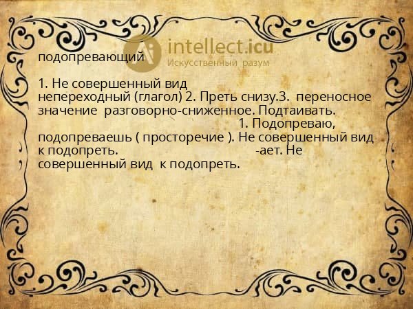 подопревающий