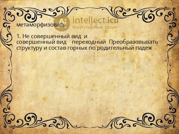 метаморфизовать