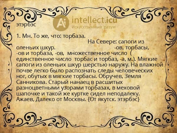 этэрбэс