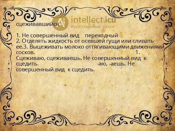сцеживавшийся