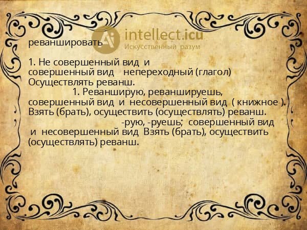 реваншировать