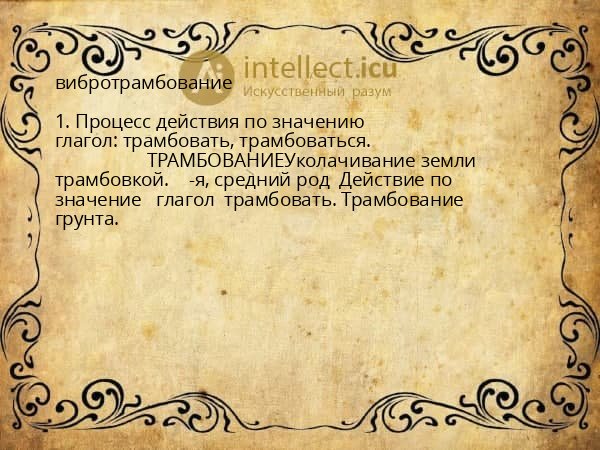 вибротрамбование