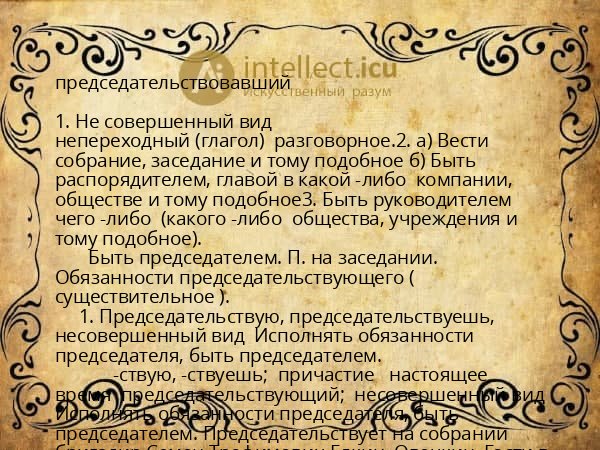 председательствовавший