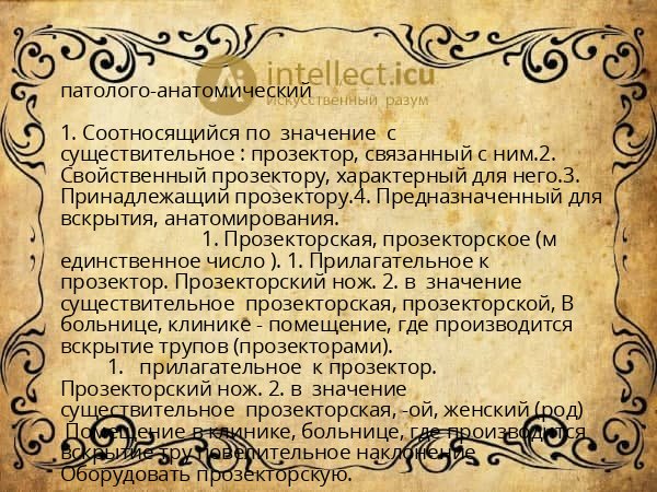 патолого-анатомический