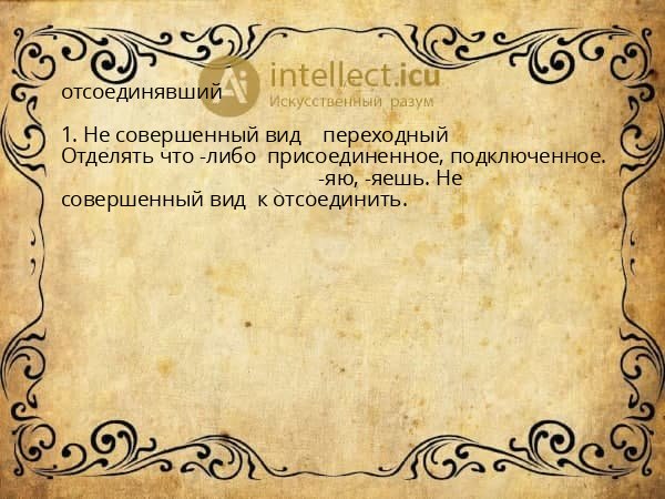 отсоединявший
