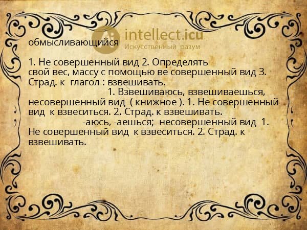 обмысливающийся