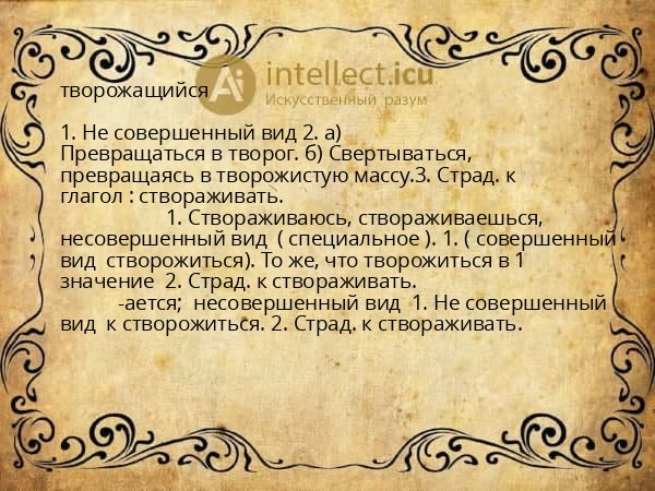 творожащийся
