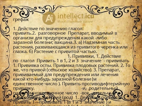 грефаж