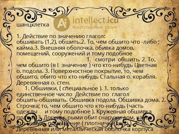 шанцклетка