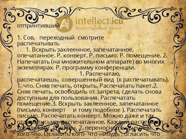 отпринтивший