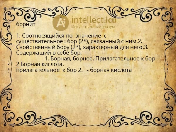 борнит