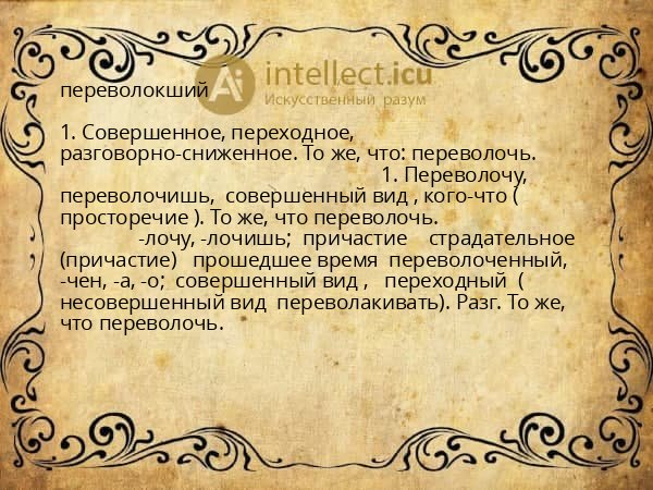 переволокший