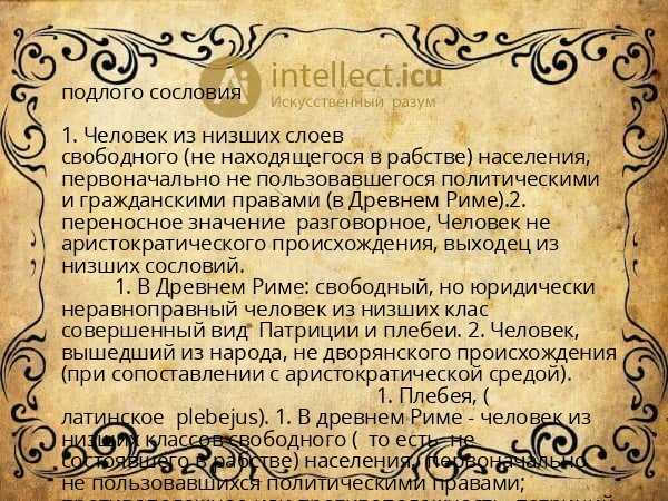 подлого сословия