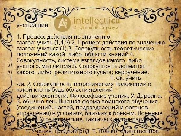 ученейший