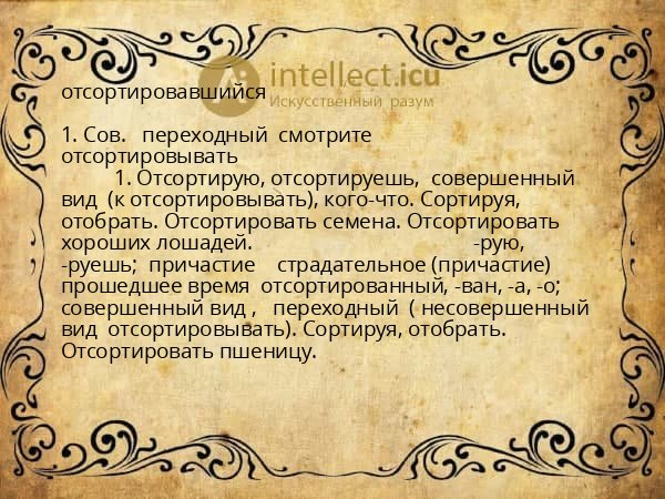 отсортировавшийся