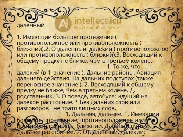 далечный