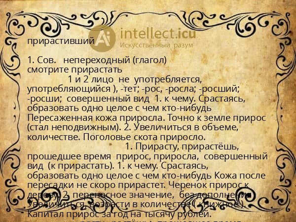 прирастивший