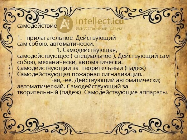 самодействие
