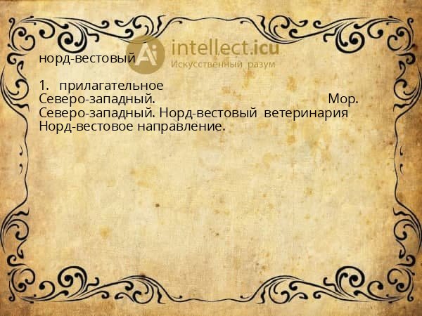 норд-вестовый