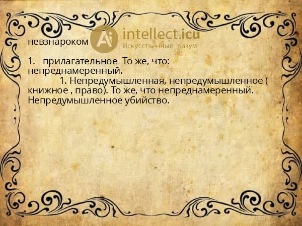 невзнароком