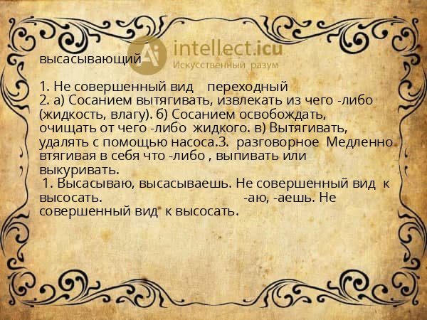 высасывающий