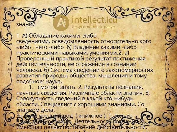 знаний
