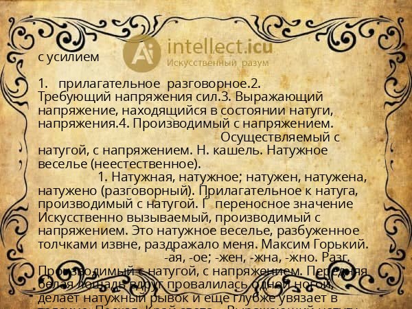 с усилием