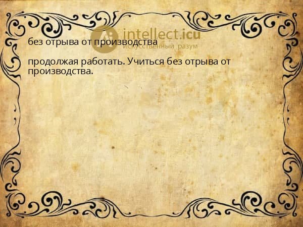 без отрыва от производства