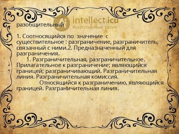 разобщительный